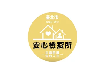 臺北市安心檢疫所標誌